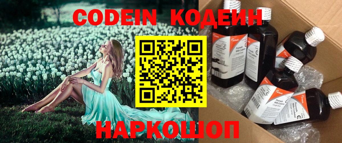 Codein напиток Lean (лин)  Вход с VPN  Шахты 