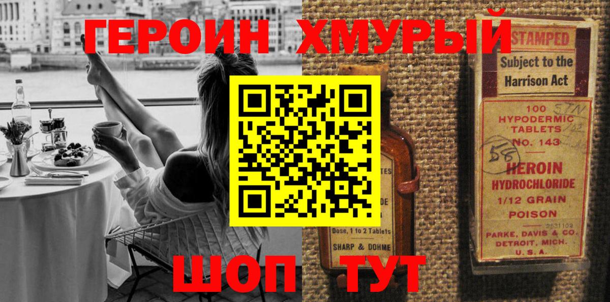 ГЕРОИН хмурый Шахты