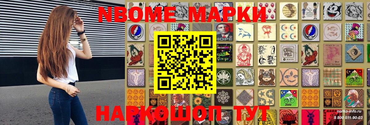Марки NBOMe 1,8мг Шахты